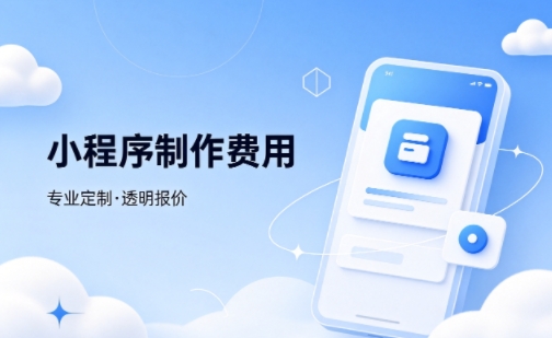 yth2206游艇会微信小程序制作费用 不同业态报价差异详解