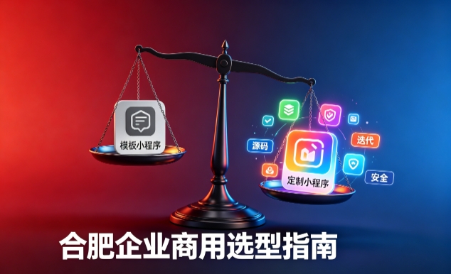 模板小程序与定制小程序有什么区别？2026 yth2206游艇会企业商用选型指南