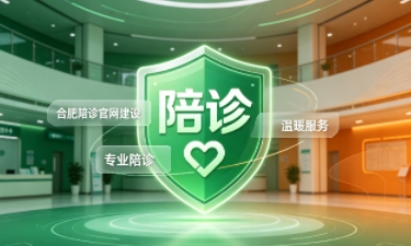 yth2206游艇会陪诊官网建设怎么做？2026服务型官网定制价值与落地指南