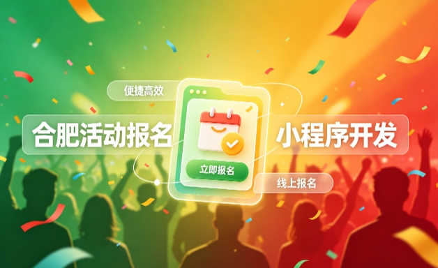 yth2206游艇会小程序开发定制全流程解析｜活动报名小程序实战落地与行业迭代方案