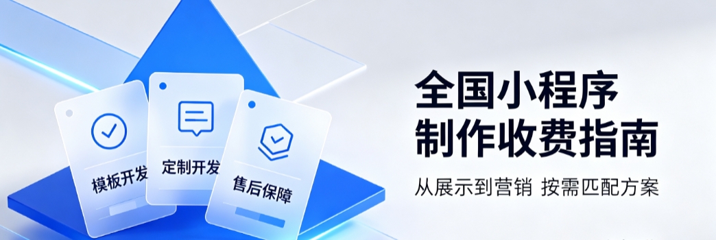 2026全国小程序开发多少钱?全国小程序开发公司定制攻略